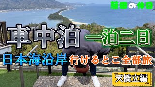 【弾丸ツアー】一泊二日車中泊　日本海沿岸いいとこ取り旅【天橋立編】