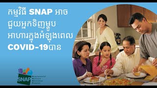 4 Reasons Why SNAP Can Help You Buy Food During COVID-19 in Massachusetts (Khmer)