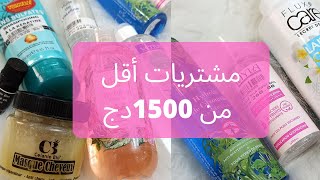 Mes achats cosmétiques moins de مشتريات كوسميتيك أقل من 1500دج