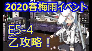 【艦これ】2022春梅雨イベ　E5-4乙攻略！！