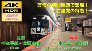 【4K HDR/60fps 前面展望】中之島線〜京阪本線/特急（中之島→出町柳）@3000系