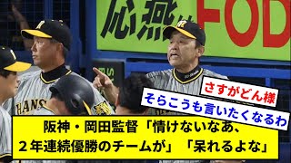 阪神・岡田監督「情けないなあ、２年連続優勝のチームが」「呆れるよな」【阪神タイガース】【東京ヤクルトスワローズ】【なんJ】【なんG】【プロ野球反応集】【5ch】【2ch】【死球】【近本光司】