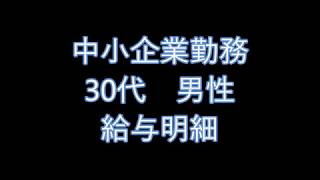 【給与明細】中小企業勤務　30代男性