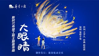 易烊千璽 Jackson Yee - 大眼睛 [Official Music Video] 官方完整版MV