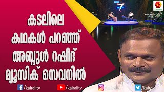 ചായക്കടയിൽ ഇന്നലെ കണ്ടപ്പോൾ കാണാത്ത മട്ടിലിരുന്നവളെ  കേട്ടിട്ടുണ്ടോ ഈ ഗാനം | Music 7 | Abdul Rasheed