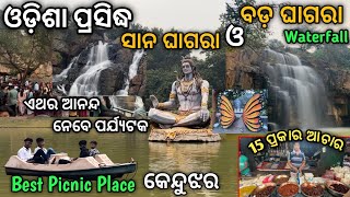 ଓଡିଶା ପ୍ରସିଦ୍ଧ SANAGHAGARA \u0026 BADAGHAGARA WATERFALL | Best picnic place of odisha #odiavlog #odisha