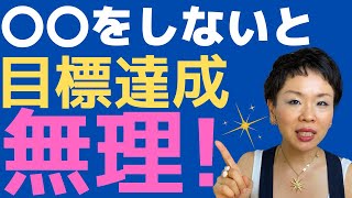 【たった５分？！】すぐに実践できる！〇〇すれば夢実現、成功できる！