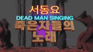 [What If] 서동요 / 죽은 자들의 노래/ Dead Man Singing / 백제 무왕과 신라 선화공주의 끔찍한 비밀