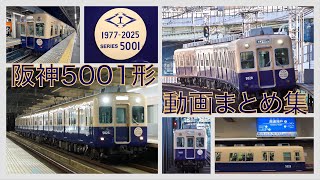 【ジェットカー引退】阪神5001形まとめ集