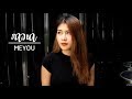 ภาวนา - meyou [cover by ning i can see your voice TH ]