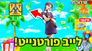 לייב פורטנייט 1v1 מול צופים על גיפטים ופרסים! משחקי צופים