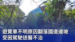 遊覽車不明原因翻落國道邊坡 受困駕駛送醫不治｜20240130 公視晚間新聞