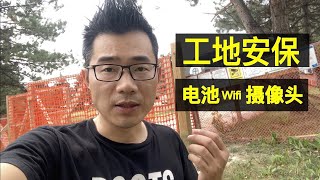 网友刚开工就丢了$10K木料，工地安保工作怎么做，电池摄像头行不行