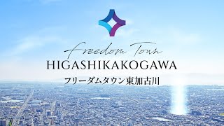 【販売開始予定】家族に優しい立地の「フリーダムタウン東加古川」｜新築戸建｜マイホーム｜注文住宅｜家事ラク｜KANJU