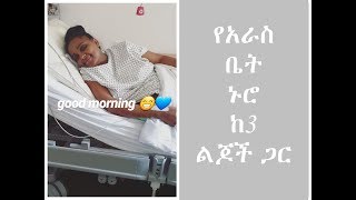 አራስ ቤት ከ ሶስት ልጆች ጋር I yenafkot lifestyle