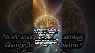 உன் மனநிலை எப்படி உன் வாழ்க்கையை மாற்றும்? வெற்றி அல்லது தோல்வி - உன் தேர்வு| Mindset