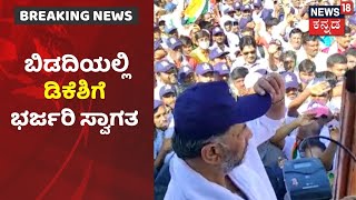 Mekedatu Padayatre 2.0 | ಬಿಡದಿ ಪಟ್ಟಣಕ್ಕೆ DK Shivakumar ಎಂಟ್ರಿ; ಡಿಕೆಶಿಗೆ ಭರ್ಜರಿ ಸ್ವಾಗತ ಕೋರಿದ ಜನರು