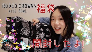 RODEO CROWNS WIDE BOWLの2024LADIES 福袋開封したよ！ 好みすぎ！！[2024福袋][来年のための備忘録]