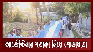 নরসিংদীতে দুই হাজার ফুট লম্বা আর্জেন্টিনার পতাকা নিয়ে শোভাযাত্রা | News | Ekattor TV