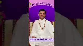 ભગવાન આશીર્વાદ કેમ આપે? #satsang #gyan #motivation #shreesatyamyogfoundation #viral #shorts