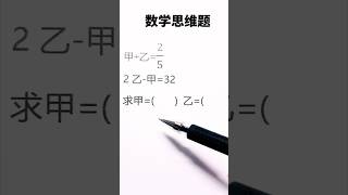 数学思维训练🔥数形结合❗️ #math #maths #数学 #数学思维 #mathstricks