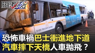 「恐怖車禍」巴士衝進地下道 汽車對撞、摔下天橋人車拋飛…？！ 關鍵時刻 20171226-6 朱學恒 王瑞德