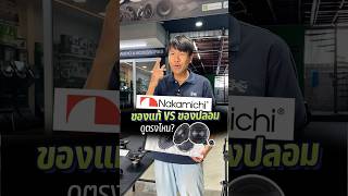 วิธีดูลำโพง #Nakamichi ของปลอม?!! by #PONEcaraudio ระวังจะโดนของปลอมโดยไม่รู้ตัว