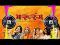 Marurang  ( मरूरंग ) new rajasthani song gumar ke geet remix dj Manish khuri