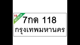 ทะเบียนรถ 118– 7กด 118  เลขผลรวมดี 19 สวยเหนือระดับ