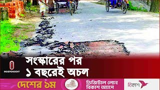 ৮০০ কোটি টাকায় সংস্কার করা হলেও দেবে গেছে রাস্তাটি, হয়েছে গর্ত | #Dinajpur Road | Independent TV