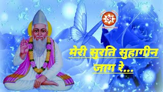 कबीर साहेब का एक संदेश भरा भजन,\