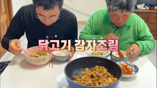 시골치매가족먹방엄마아들(닭고기감자조림\u0026stewed chicken and potatoes)