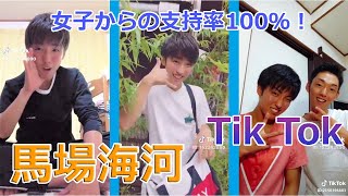 女子からの支持率100％の馬場海河くん！ #03【Tik Tok】