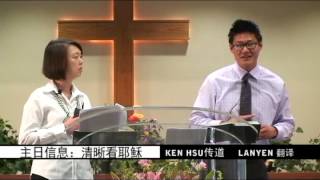 2013年9月15日中福主日信息：清晰看耶稣 Ken Hsu 傳道