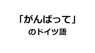 【ドイツ語表現１６】「がんばって」のドイツ語５つ。Ich drücke dir die Daumen他。