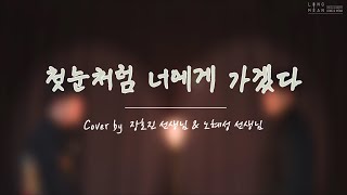 롱앤민 장호진선생님\u0026노혜성선생님 - 첫눈처럼 너에게 가겠다(김범수 ver.) 커버 영상 / 안산보컬학원 안산실용음악학원