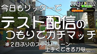 【スプラトゥーン２】今日もリッターでガチマ配信（ガチエリア）