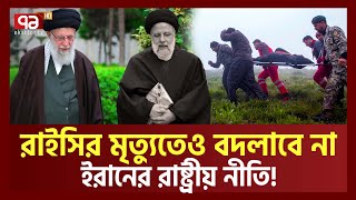 রাইসির মৃ-ত্যু-তেও পাল্টাবে না ইরানের নীতি | Ebrahim Raisi | Iran | Ekattor TV