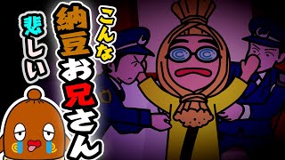 【こんな 納豆お兄さん は悲しい】ねば〜る君のねばねばTV【nebaarukun】