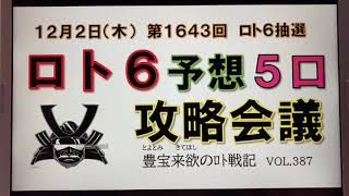 【ロト6予想】12月2日第1643回攻略会議　🙏🏼チャンネル登録お願い申し上げまする🙇🏻‍♂️