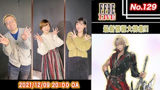 【FFBE LIVE No.129】FFBE最新情報大特集!! 【ちゅうにー×石川利恵】