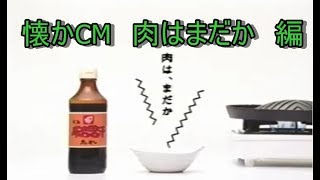 懐かCM　肉はまだか　編