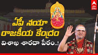 Visakha Saradha Peetam: పొలిటికల్ పవర్ హౌస్ గా స్వరూపానందేంద్ర స్వామి పీఠం| AP Politics| ABP Desam