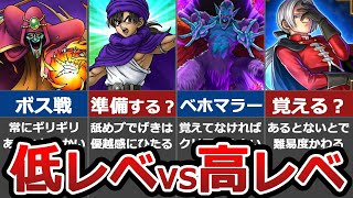 【ドラクエ】低レベルvs高レベル対決！【どっちなんだい】