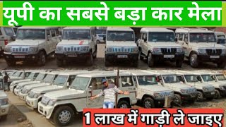 Secend Hand Bolero | Used car in Barabanki | सबसे सस्ती बोलेरो | Lko masti