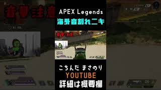 【APEX】海外音割れニキとの戯れ①　#shorts #エーペックス ＃APEX #切り抜き