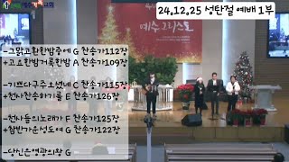 순복음예수가족교회 241225 성탄절예배 1부 찬양