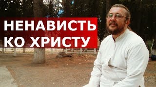 Ненависть ко Христу. Священник Игорь Сильченков