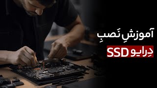 چطوری ssd جدید را روی لپ تاپ نصب کنیم؟ بهترین ssd برای لپ تاپ؟؟