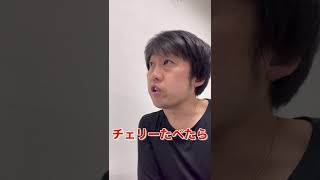 【エモいダジャレ】エモだじゃ〜チェリー聞いてチェリー食べたら〜2022年No.29